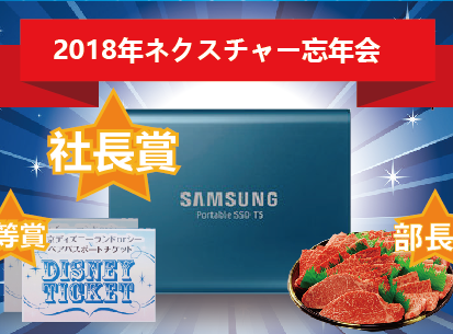 2018年、ネクスチャーの忘年会! image