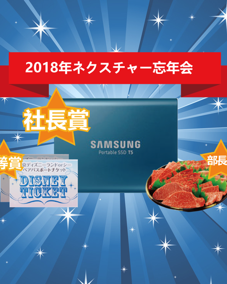 2018年、ネクスチャーの忘年会！ image