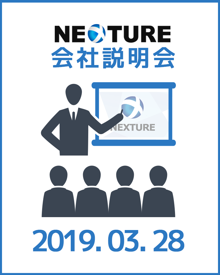 2019年、NEXTURE会社説明会 image