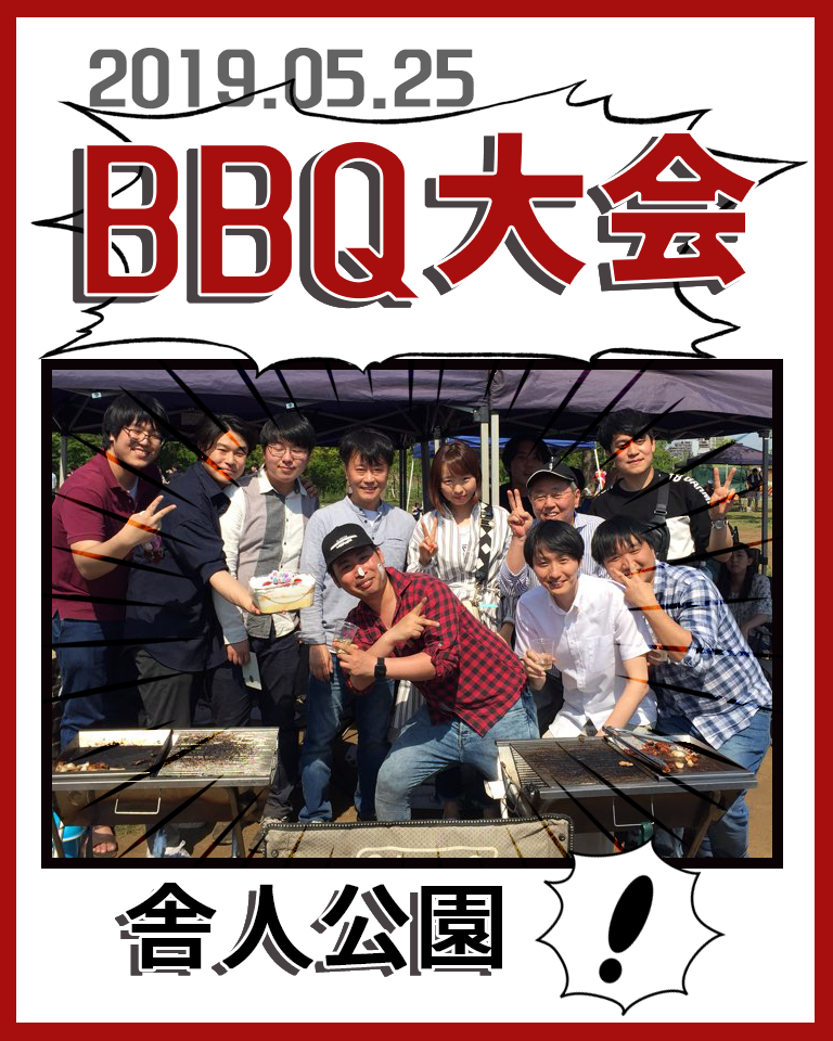 【2019年、BBQ大会を開催】 image