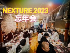 NEXTURE 忘年会2023 image