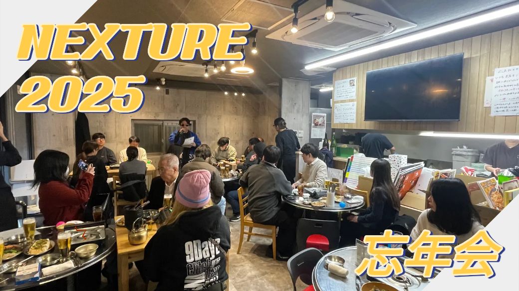 NEXTURE 忘年会2025 image